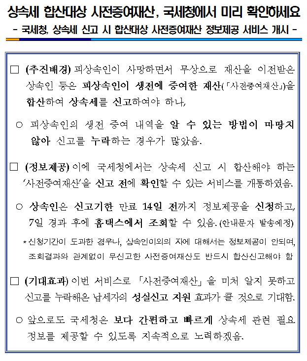 상속세 합산대상 사전증여재산